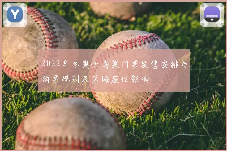 2022年冬奥会鸟巢门票发售安排与购票规则及区域座位影响