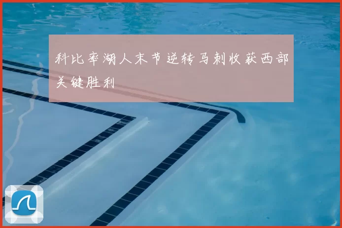 科比率湖人末节逆转马刺收获西部关键胜利