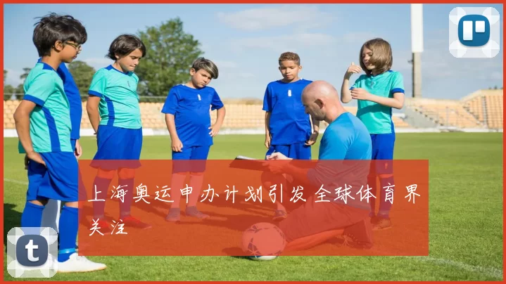 上海奥运申办计划引发全球体育界关注