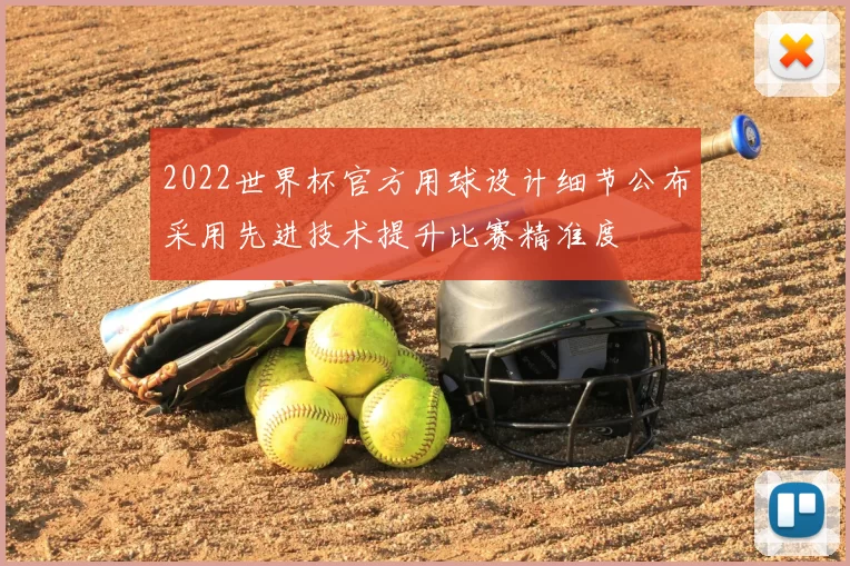 2022世界杯官方用球设计细节公布采用先进技术提升比赛精准度