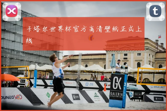 卡塔尔世界杯官方高清壁纸正式上线