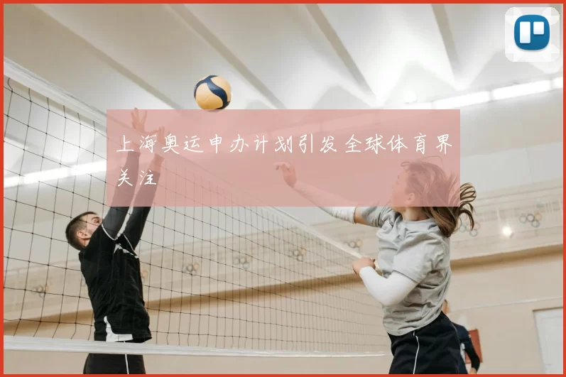 上海奥运申办计划引发全球体育界关注