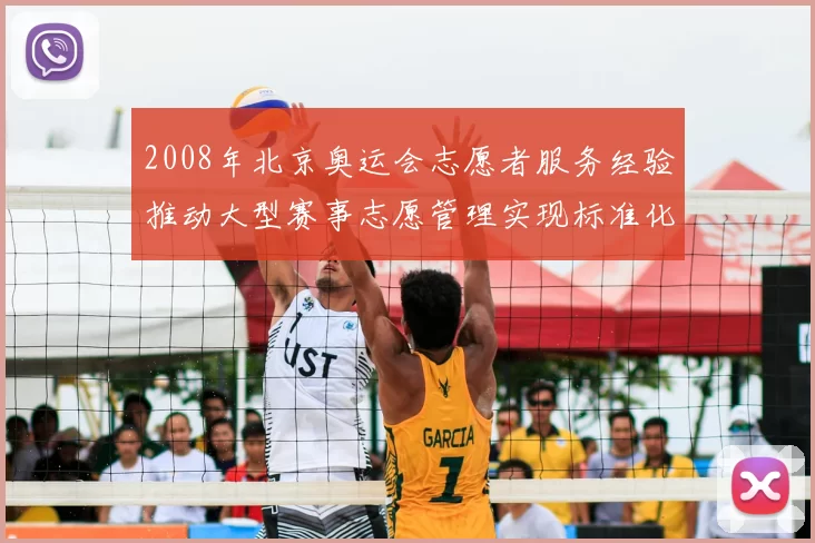 2008年北京奥运会志愿者服务经验推动大型赛事志愿管理实现标准化