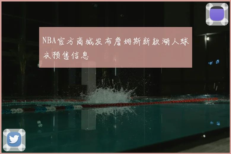 NBA官方商城发布詹姆斯新款湖人球衣预售信息