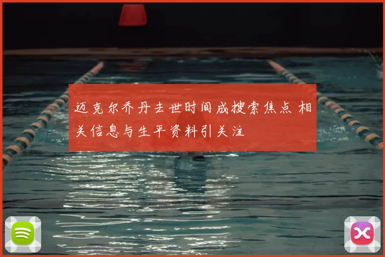 迈克尔乔丹去世时间成搜索焦点 相关信息与生平资料引关注
