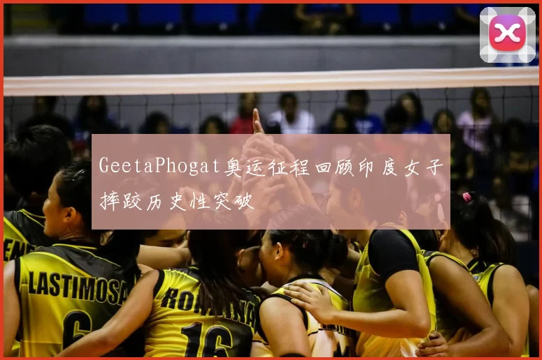 GeetaPhogat奥运征程回顾印度女子摔跤历史性突破