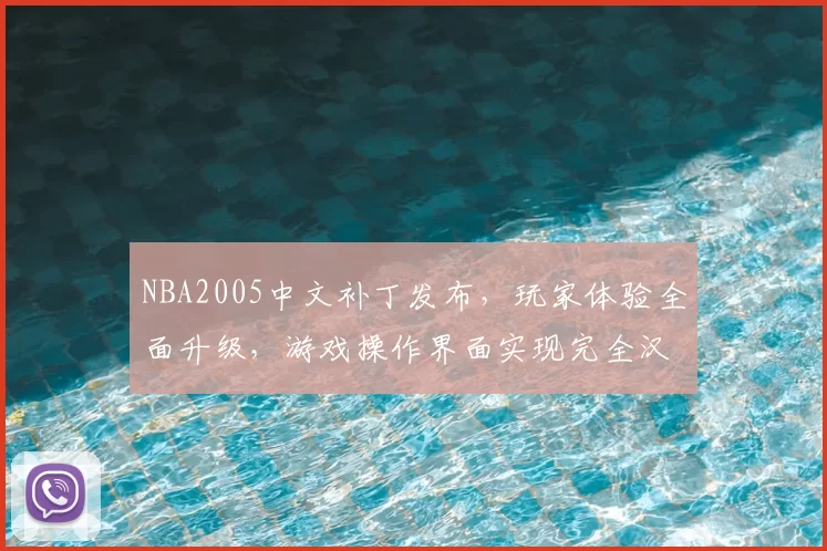 NBA2005中文补丁发布，玩家体验全面升级，游戏操作界面实现完全汉化
