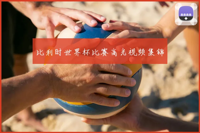 比利时世界杯比赛高光视频集锦