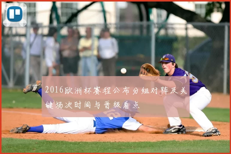 2016欧洲杯赛程公布分组对阵及关键场次时间与晋级看点