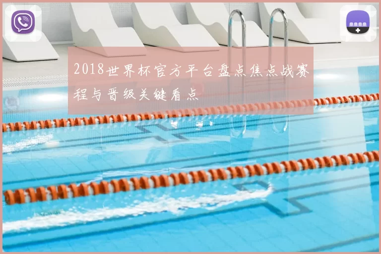 2018世界杯官方平台盘点焦点战赛程与晋级关键看点