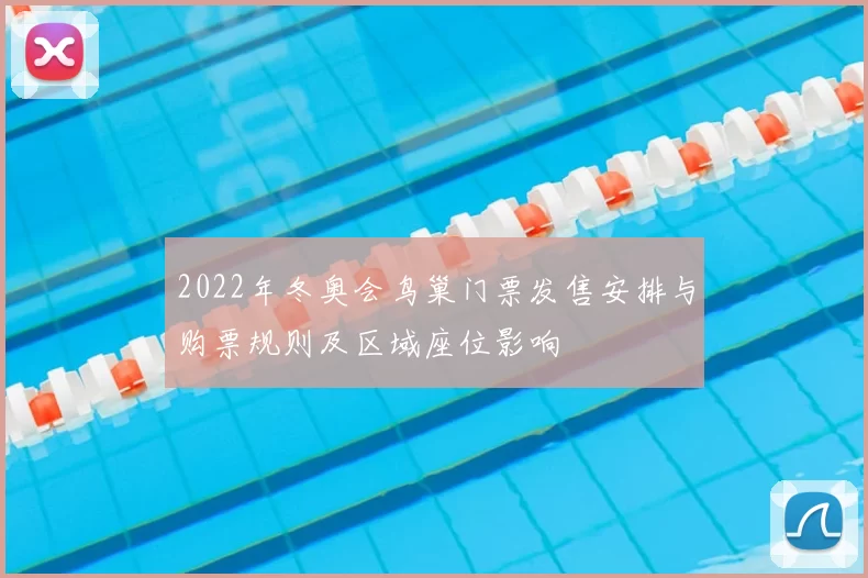 2022年冬奥会鸟巢门票发售安排与购票规则及区域座位影响