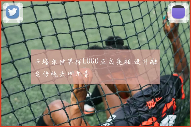 卡塔尔世界杯LOGO正式亮相 设计融合传统头巾元素