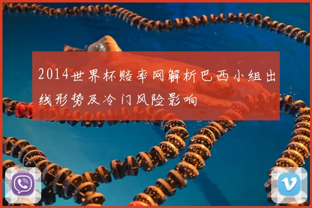 2014世界杯赔率网解析巴西小组出线形势及冷门风险影响