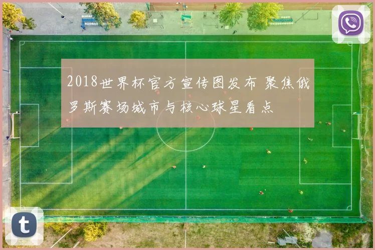 2018世界杯官方宣传图发布 聚焦俄罗斯赛场城市与核心球星看点