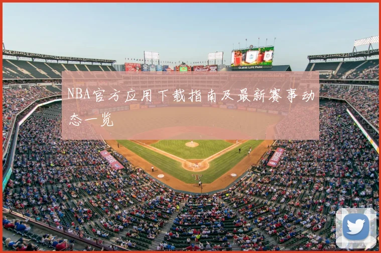 NBA官方应用下载指南及最新赛事动态一览