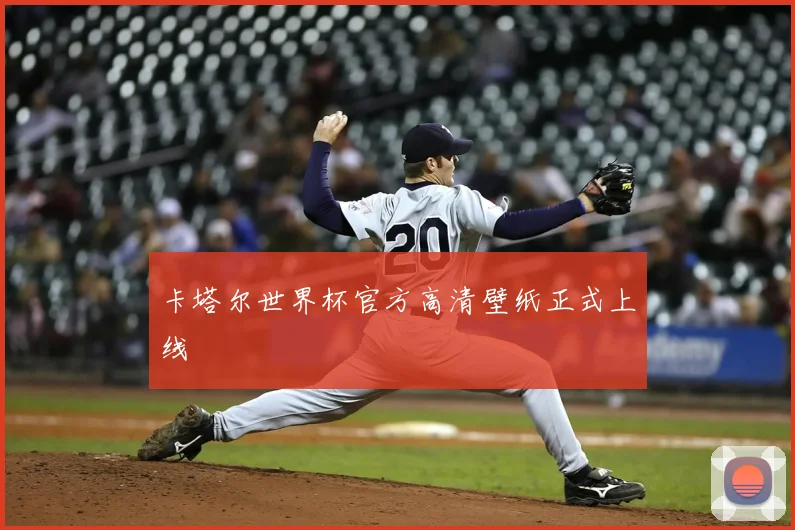 卡塔尔世界杯官方高清壁纸正式上线