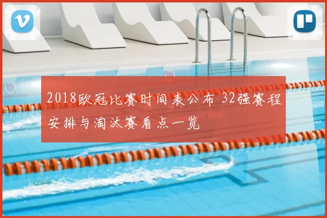 2018欧冠比赛时间表公布 32强赛程安排与淘汰赛看点一览