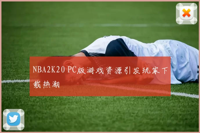 NBA2K20 PC版游戏资源引发玩家下载热潮